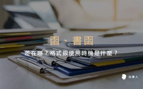 署名用法|函、書函差在哪？格式跟使用時機是什麼？1分鐘公文小教室